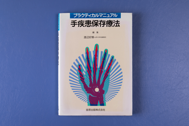 プラクティカルマニュアル 手疾患保存療法