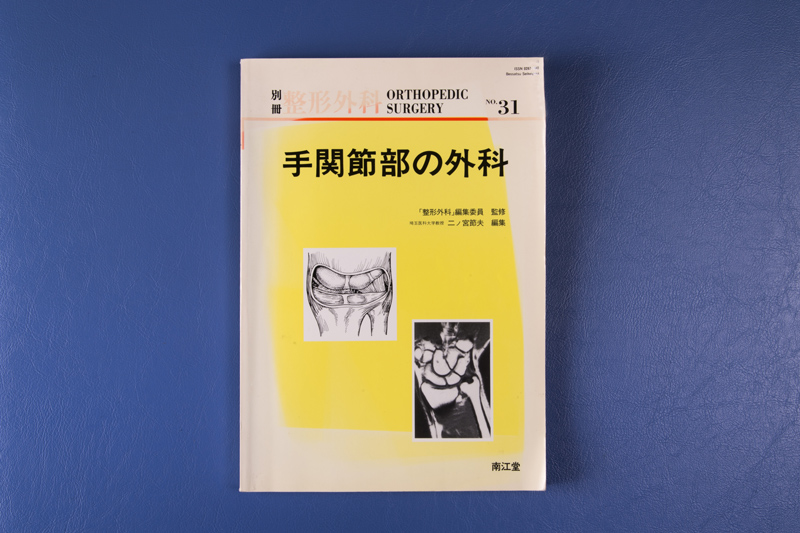 整形外科　手関節部の外科