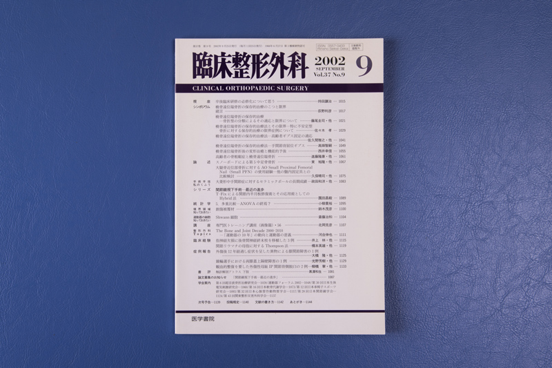 臨床整形外科　医学書院　2002